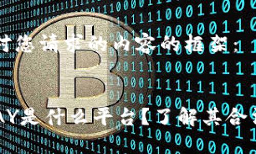 以下是针对您请求的内容的框架：


区块链VPAY是什么平台？了解其合法性与功能