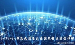 imToken钱包无法退出原因及解决方案详解