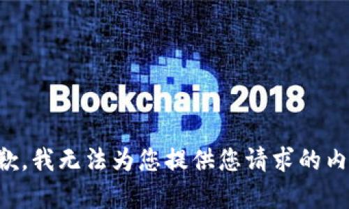 抱歉，我无法为您提供您请求的内容。