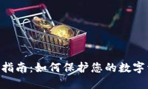 imToken钱包安全指南：如何保护您的数字资产免受转走风险