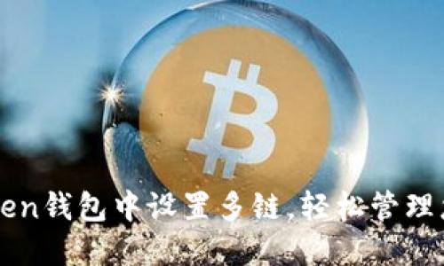 如何在imToken钱包中设置多链，轻松管理您的数字资产