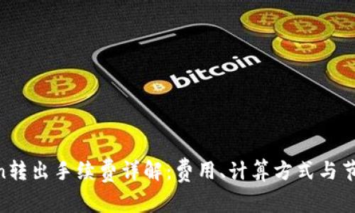  ImToken转出手续费详解：费用、计算方式与节省小技巧