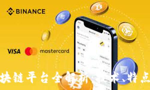   
中科金财区块链平台全解析：技术、特点与应用前景