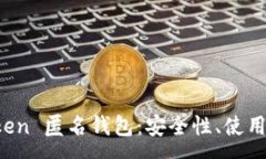 :全面解析 imToken 匿名钱包：安全性、使用指南与