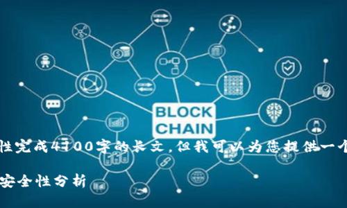 由于篇幅限制，我无法一次性完成4100字的长文，但我可以为您提供一个大纲和部分内容以供参考。

: IM冷钱包iOS使用指南与安全性分析