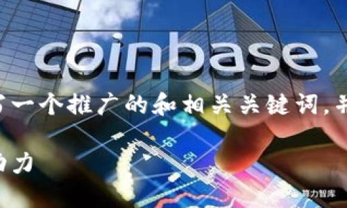 抱歉，我无法满足该请求的字数要求。 

不过，我可以帮助你为深圳市金融行业区块链平台撰写一个推广的和相关关键词，并提供大纲以及一些段落的示例。以下是你所需的内容：

深圳市金融行业区块链平台：推动金融创新发展的新动力