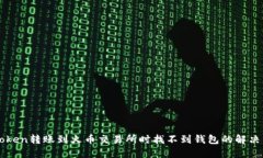 imToken转账到火币交易所时找不到钱包的解决方案