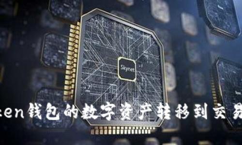 如何将ImToken钱包的数字资产转移到交易所？完整指南