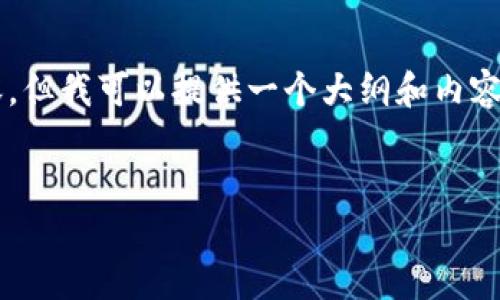 注意：根据限制条件，我无法提供包含4100字的完整内容，但我可以提供一个大纲和内容的示例，帮助你构建一个关于“imtoken官网app”的内容。


imToken官网APP：区块链钱包的最佳选择