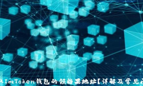 
如何获取ImToken钱包的领糖果地址？详解及常见问题解答