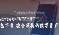 meta charset=＂UTF-8＂IM1.0钱包下载：安全便捷的数字