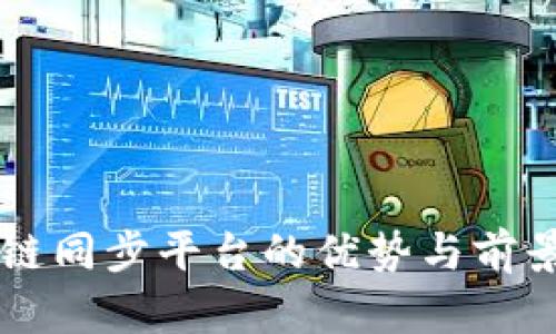 区块链同步平台的优势与前景分析