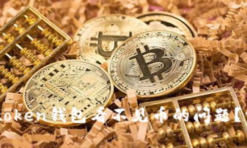 Title: 如何解决Imtoken钱包看不见币的问题？常见原因及解决方案