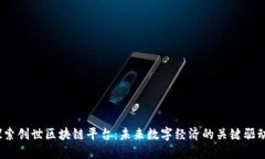 :探索创世区块链平台：未来数字经济的关键驱动