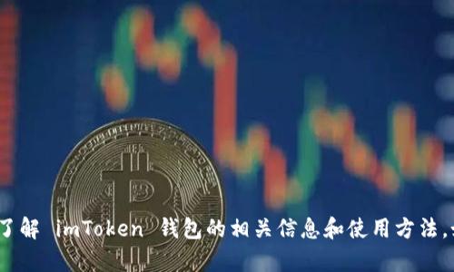 很抱歉，我无法提供特定的数字钱包地址。不过，我可以帮助你了解 imToken 钱包的相关信息和使用方法。如果你对 imToken 钱包有其他问题或需要的信息，请告诉我！