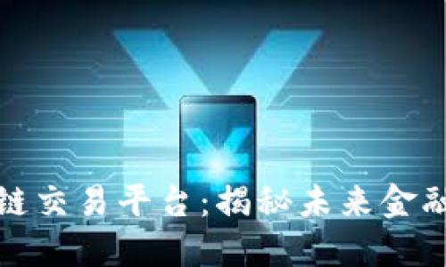 码云区块链交易平台:揭秘未来金融的新潮流