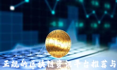 
国内正规的区块链资讯平台推荐与分析