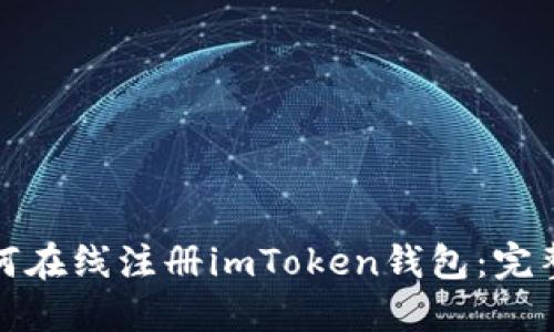 : 如何在线注册imToken钱包：完整指南
