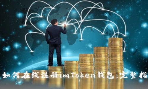 : 如何在线注册imToken钱包：完整指南