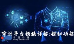 区块链审计平台模块详解：探秘功能与应用