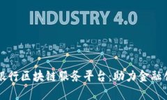 青岛中国银行区块链服务平台：助力金融创新与