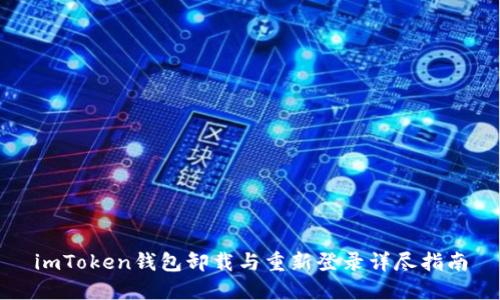 imToken钱包卸载与重新登录详尽指南