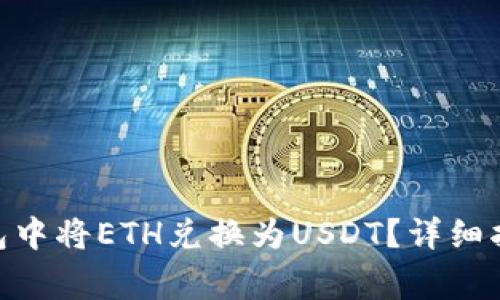 如何在imToken钱包中将ETH兑换为USDT？详细指南与常见问题解答