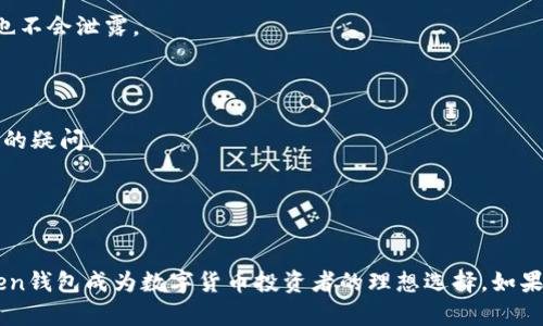 baiotiimToken钱包：一站式购买数字资产的最佳选择/baioti  
imToken钱包, 买币, 数字资产, 加密货币/guanjianci  

随着区块链技术的快速发展和加密货币的日益流行，越来越多人开始关注如何安全地购买、存储和管理数字资产。在众多数字资产钱包中，imToken钱包以其用户友好的界面、强大的安全性和多种功能而受到广泛欢迎。这篇文章将深入探讨imToken钱包是否支持购买加密货币，并介绍其操作步骤以及相关功能。

一、什么是imToken钱包
imToken是一款专注于以太坊及其代币的数字钱包，提供安全和便捷的资产管理、交易和兑换功能。作为一款移动端钱包，imToken有着良好的用户体验，让用户可以轻松管理他们的数字资产。除了存储以太坊和各种ERC20代币外，imToken钱包还支持多种主流的加密货币，功能逐渐强大。

二、imToken钱包的特点
1. **安全性**：imToken钱包采用了多重安全机制，包括私钥本地存储、助记词备份等方式，用户的资产安全得到了有效保护。
2. **用户友好**：其界面，用户可以快速上手，不需要复杂的操作流程。
3. **多币种支持**：该钱包支持包括以太坊、比特币和各种ERC20代币，用户可以通过imToken管理多种数字资产。
4. **内置DApp浏览器**：用户可以直接在钱包内访问并使用去中心化应用程序，方便快捷。

三、imToken钱包可以购买数字资产吗？
是的，imToken钱包允许用户在钱包内直接购买数字资产。用户可以通过法币（如人民币、美元等）或其他数字货币购买比特币、以太坊和其他主流加密货币。这个功能极大地方便了想要进入加密货币市场的投资者。
在imToken中购买数字资产的过程非常简单。用户只需完成以下几个步骤：
1. **打开imToken钱包**：确保应用程序已经安装，并且已经完成钱包的创建和助记词的备份。
2. **选择购买入口**：在主界面中，点击“买币”或“购买”选项。
3. **选择支付方式**：用户可以选择法币支付或使用其他数字货币。如果选择法币，用户需要绑定一个支付方式，如银行卡；如果选择数字货币，则需要有足够的余额。
4. **提币地址**：用户需要输入想要购买的加密货币的接收地址。
5. **确认交易**：核对交易信息无误后，确认购买即可。

四、imToken购买数字资产的手续费
使用imToken钱包购买数字资产通常会涉及到一定的手续费。手续费用主要来源于两方面：
1. **平台手续费**：imToken作为交易平台，会根据不同的交易服务收取一定的手续费。手续费的数额通常会在用户确认交易前的页面上显示。
2. **网络手续费**：在区块链交易中，由于交易需要通过矿工确认，用户也需要支付网络手续费。这笔费用会根据网络拥堵情况而有所变化，通常在几美元到几十美元不等。

五、imToken钱包的使用注意事项
为了保障用户的资产安全，使用imToken钱包时应注意以下几点：
1. **保管好助记词和私钥**：助记词和私钥是用户访问自己钱包的唯一凭证，丢失后可能导致资产永久损失。
2. **定期更新软件**：保持钱包应用的更新状态，以保证使用最新的安全性和功能。
3. **谨防钓鱼网站**：在进行任何交易时，请确保访问的都是官方渠道，避免落入钓鱼网站的圈套。
4. **启用两步验证**：如果imToken支持双重身份验证功能，强烈建议用户开启以提高账户安全性。

六、常见问题解答
在使用imToken钱包过程中，用户可能会遇到一些问题。以下是关于imToken钱包和数字资产购买的四个常见问题，以及详细的解答：

问题1: imToken钱包是否支持交易历史查询？
是的，imToken钱包提供了交易历史查询功能。用户可以通过钱包的“资产”界面，查看自己所有的交易记录和资产变动。这项功能帮助用户随时掌握自己的财务状况，确保每一笔交易的透明性与可追溯。具体而言，用户可以轻松找到以下信息：
1. **交易时间**：一目了然的记录了每一笔交易发生的具体时间，以便用户做出相应的财务安排。
2. **交易状态**：用户可以查看每一笔交易是否已确认、是否成功，以确保及时处理潜在问题。
3. **交易金额**：交易金额的记录可以让用户更加清晰地了解资产的增减情况。
4. **代币信息**：每一笔交易详细列出所涉及的代币类型与数量，提供确保用户资产安全的必要信息。

问题2: 如何安全地存储imToken钱包里的资产？
存储数字资产的安全性是所有加密货币用户最关注的话题之一。要确保imToken钱包里的资产安全，用户可以采取以下措施：
1. **备份助记词**：在初次创建钱包时，系统会生成助记词。用户应将此助记词记录下来，并妥善保管，切勿上传到云端或共享给他人。
2. **定期更换密码**：为钱包设置的登录密码应定期更换，且不要使用简单的常用密码，以降低被黑客攻击的风险。
3. **启用生物识别或PIN码**：确保钱包运行在支持生物识别的设备上时，可以设置生物识别方式登录，或添加PIN码，以加强账户安全。
4. **小心公共Wi-Fi**：在使用imToken钱包时避免连接公共Wi-Fi，尽量使用自己的网络环境，以防止数据被窃取。

问题3: imToken钱包能否与硬件钱包配合使用？
imToken钱包可以与硬件钱包配合使用，增强安全性。硬件钱包是一种物理设备，它能够安全地存储用户的私钥，提供更多的安全层级。结合使用的方法如下：
1. **选择支持的硬件钱包**：用户需确认选择的硬件钱包是否与imToken兼容。一般来说，Trezor和Ledger等品牌的硬件钱包普遍适配imToken钱包。
2. **导入私钥或助记词**：用户需要通过硬件钱包获取私钥或助记词，然后在imToken中进行相应设置，使二者相互连接。
3. **确认交易时使用硬件钱包**：用户在进行大额交易时，可以通过硬件钱包生成交易签名，这样可以确保即使在网络上操作，私钥也不会泄露。

问题4: imToken钱包的客户支持如何？
imToken钱包为用户提供了多样化的支持渠道，以解决用户在使用过程中碰到的问题。主要的客户支持渠道包括：
1. **官方论坛**：用户可以在imToken的官方网站找到关于钱包的使用指南、常见问题解答以及社区经验分享，有助于快速解决自己的疑问。
2. **客服支持**：imToken提供了在线客服功能，用户可以随时联系客服人员，获取针对自己问题的专业解答。
3. **社区支持**：imToken还在各大社交平台上建立了用户社群，如微信群、Telegram群等，便于用户交流和分享使用经验。
4. **常见问题页面**：imToken的官方网站上设置了常见问题页面，用户可通过页面上提供的解决方案自助处理诸多问题。

总结来说，imToken钱包不仅支持用户方便地购买数字资产，还具备强大的管理功能和安全措施。通过为用户提供的丰富功能，imToken钱包成为数字货币投资者的理想选择。如果你是加密货币新手，imToken将是你通往数字资产世界的理想平台。