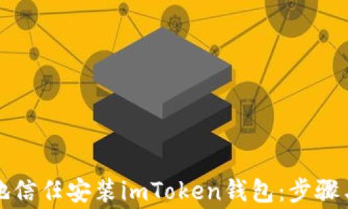 
如何安全地信任安装imToken钱包：步骤与注意事项
