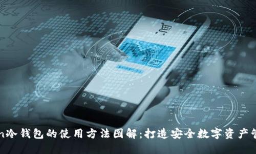 imToken冷钱包的使用方法图解：打造安全数字资产管理之路