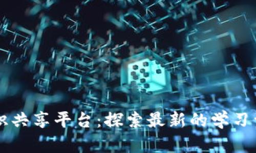 区块链知识共享平台：探索最新的学习资源与社区
