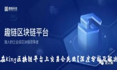 :为何在King区块链平台上交易会失败？深度分析及