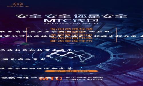 biao-ti/biao-ti国家认可的区块链平台推荐与分析/biao-ti

区块链, 国家认可, 区块链平台, 区块链技术/guanjianci

区块链技术作为近年来最具影响力的创新之一，受到了全球的广泛关注。各国政府和机构对于区块链的态度也各不相同，一些国家甚至积极推动区块链技术的研究和应用。在不同的领域中，国家认可的区块链平台成为了助推科技进步与经济发展的重要力量。本文将详细介绍国家认可的区块链平台，以及它们的应用场景、技术特点和未来展望。

一、国家认可的区块链平台概述

随着技术的发展，区块链的应用逐渐从金融领域扩展到其他众多领域，如供应链管理、数字身份识别、智能合约等。国家对于区块链技术的认可不仅仅是一种政策引导，更代表了对数字经济未来的重视。以下是一些国家认可的主要区块链平台：

ul
li1. 中国的“星云链”/li
li2. 新加坡的“Quelder”/li
li3. 以太坊/li
li4. Hyperledger Fabric/li
li5. R3 Corda/li
/ul

这些平台各自具有不同的特点及应用场景，但它们共同的特点是经过了国家或行业的认可，具备较高的安全性和可扩展性。

二、国家认可的区块链平台特点

每个国家认可的区块链平台都有其独特的特征，这些特征使得它们在实际应用中具备了更大的优势。

h41. 星云链：由于其优秀的性能和创新，成为国家支持的区块链平台之一/h4

星云链是中国政府认可的区块链项目之一。它基于新一代的区块链技术，具有高效的交易处理能力和较强的安全性。星云链的推广应用逐渐渗透到了金融、供应链等多个领域。

h42. Quelder：新加坡的行业领导者/h4

新加坡推出的Quelder平台专注于金融科技领域，致力于区块链技术与银行业务的结合。在金融领域中，该平台的应用也得到了相关监管机构的认可。

h43. 以太坊：全球性区块链平台/h4

以太坊不仅是一种加密货币，更是一个可以建立去中心化应用（DApps）的开源平台。其独特的智能合约功能和庞大的开发者社区，吸引了许多国家的关注和认可。

h44. Hyperledger Fabric：企业级区块链解决方案/h4

Hyperledger Fabric是一个为企业开发的区块链框架，它由Linux基金会管理。其模块化的设计使得用户可以根据现实需求直接选择所需的功能，这样就能最大程度上降低开发成本，提高效率。

h45. R3 Corda：专注于金融行业的区块链/h4

R3 Corda专注于金融行业，提供了一套构建和运营区块链应用的框架，它的智能合约功能符合金融监管的要求，成为许多金融机构的首选区块链解决方案。

三、国家认可区块链平台的应用场景

国家认可的区块链平台能够被广泛应用于多个场景，以下是几个重要的应用方向：

h41. 供应链管理/h4

在供应链管理中，区块链技术能够提高透明度，追踪商品的流通路径，确保每个环节的信息真实可查。例如，通过将产品信息记录在区块链上，可以有效防止伪造、篡改和造假。

h42. 数字身份/h4

区块链技术可以用来建立更加安全、隐私保护的数字身份系统。用户不仅能完全控制自己的身份信息，还能有效地避免身份盗用等问题。

h43. 智能合约/h4

智能合约是区块链的重要应用之一，它允许用户在区块链上对合同进行编程并自动执行，从而减少了中介的需求，提高了合同执行的效率。

h44. 政府及公共服务/h4

许多国家开始利用区块链技术改善政府服务，包括选票计数、土地注册和公共记录管理等，提高透明度和效率。

四、未来展望与挑战

国家认可的区块链平台在未来的发展中仍然面临着诸多挑战，包括技术瓶颈、政策法规、安全性和用户教育等。通过不断技术迭代和政策支持，区块链技术有望在未来实现更广泛的应用。

在政策层面，各国政府对区块链的高关注度将进一步激励行业创新，而各行业间的合作也将推动技术的进一步发展。随着技术的成熟，我们可以期待国家认可的区块链平台在更多领域发挥作用，推动各类传统行业的数字化和智能化转型。

可能相关问题

h41. 国家认可的区块链平台有哪些具体应用？/h4

国家认可的区块链平台在金融、供应链管理、政府服务等领域都有具体的应用案例。通过研究这些案例，可以更好地理解区块链对各行各业的影响，进而为相关机构带来启示。

h42. 如何选择合适的区块链平台？/h4

在选择合适的区块链平台时，需要考虑多方面的因素，如技术成熟度、安全性、易用性和支持的生态系统。评估这些因素将有助于找到最佳的解决方案，满足商业需求。

h43. 区块链技术的安全性如何保障？/h4

区块链技术本身就具备较高的安全性，但用户在使用时依然需要了解常见的安全风险，并采取相应的保护措施。此外，随着技术的不断演进，安全性也需要不断的改进和完善。

h44. 区块链的未来发展趋势是什么？/h4

区块链技术的未来将趋向于更高的可扩展性和隐私保护能力，同时与人工智能、物联网等技术的结合也将成为趋势。多种技术的融合或将推动社会各领域的进一步变革。

以上内容为关于国家认可的区块链平台的全面介绍，希望能够为读者提供有价值的信息和启发。