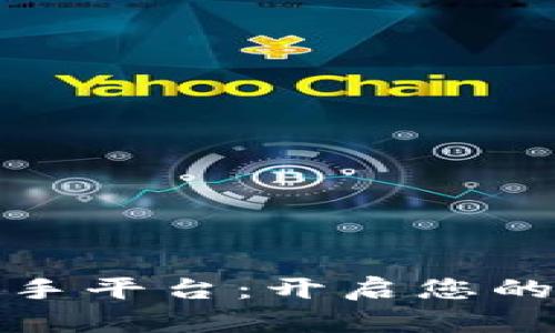 探索区块链小助手平台：开启您的数字资产新旅程