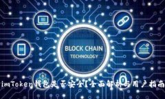 imToken钱包是否安全？全面解析与用户指南