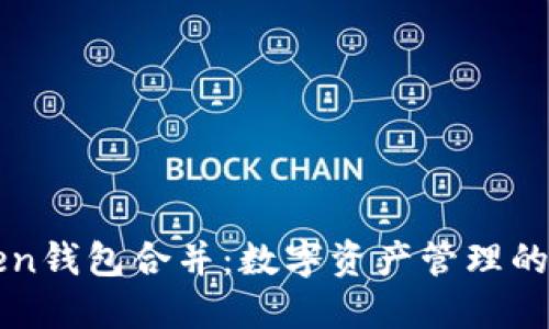 imToken钱包合并：数字资产管理的新选择