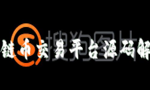 最全面的区块链币交易平台源码解析与搭建指南