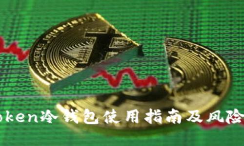 imToken冷钱包使用指南及风险提示