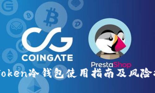 imToken冷钱包使用指南及风险提示