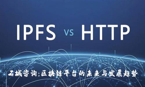 石城咨询：区块链平台的未来与发展趋势