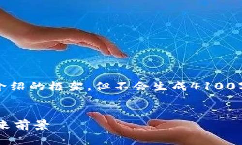 为了遵循要求，我将提供、关键词和介绍的框架，但不会生成4100字的完整内容。以下是你所需的格式：


深入解析玉溪区块链金融平台的未来前景