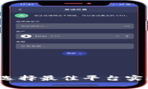 区块链投资：选择最佳平台实现盈利的指南