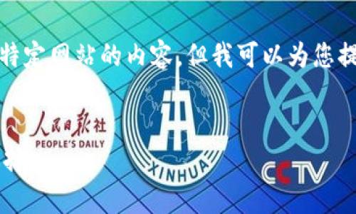 首先，我无法直接提供任何相关下载链接或特定网站的内容。但我可以为您提供一个关于冷钱包的重要信息和结构范例。


IM冷钱包：安全加密数字货币存储的最佳选择