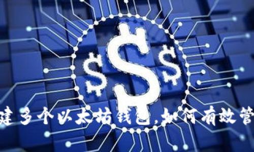 imToken支持创建多个以太坊钱包，如何有效管理你的数字资产
