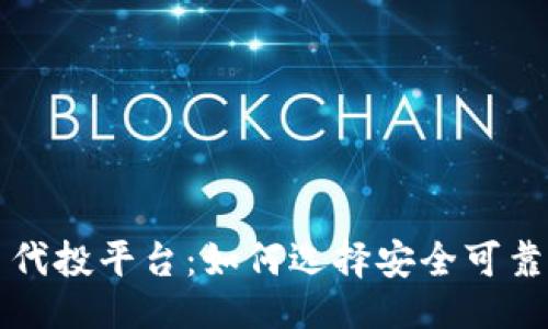 ```xml
区块链项目代投平台：如何选择安全可靠的投资途径