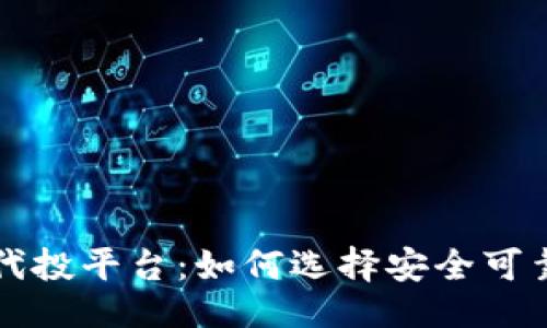 ```xml
区块链项目代投平台：如何选择安全可靠的投资途径