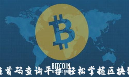 
最新区块链首码查询平台：轻松掌握区块链项目动态