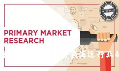  澳洲航运区块链平台公司：引领海运行业的数字化变革