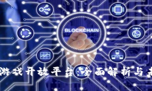 区块链游戏开放平台：全面解析与未来展望