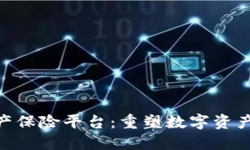 EXP区块链资产保险平台：重塑数字资产保护的新纪元